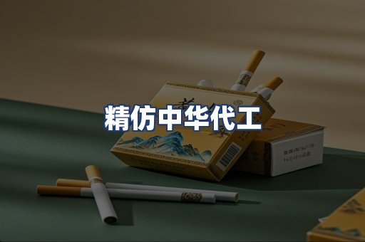 精仿中华代工