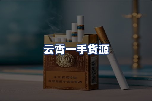 云霄一手货源